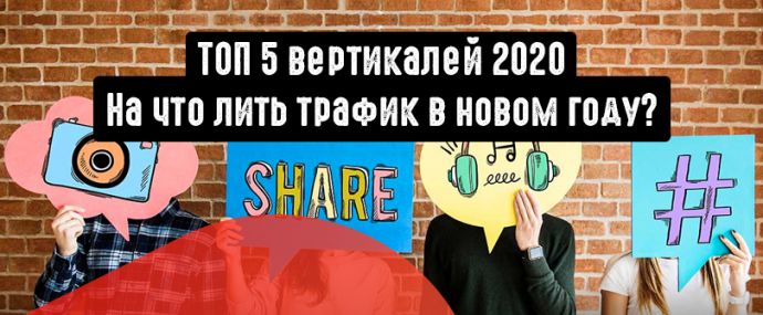 Арбитраж трафика 2020: какие вертикали будут на пике популярности в новом году?