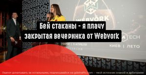 Бей стаканы - я плачу: закрытая вечеринка от Webvork