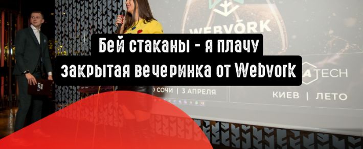 Бей стаканы - я плачу: закрытая вечеринка от Webvork