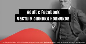 Сливаем на Adult c Facebook: частые ошибки новичков