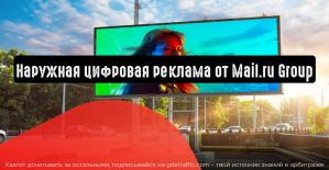 Наружная цифровая реклама от Mail.ru Group: теперь и в Санкт-Петербурге