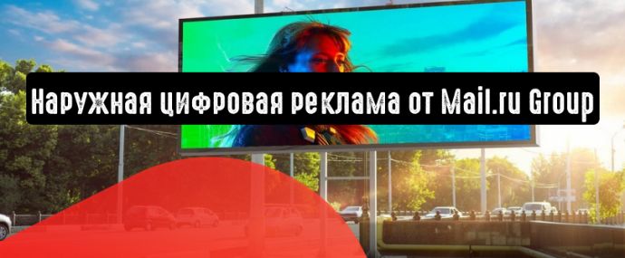 Наружная цифровая реклама от Mail.ru Group: теперь и в Санкт-Петербурге
