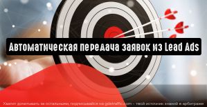 myTarget: автоматическая передача заявок из Lead Ads