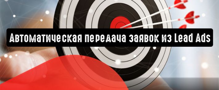 myTarget: автоматическая передача заявок из Lead Ads