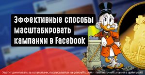 Как эффективно масштабировать кампании в Facebook и сохранить нервные клетки