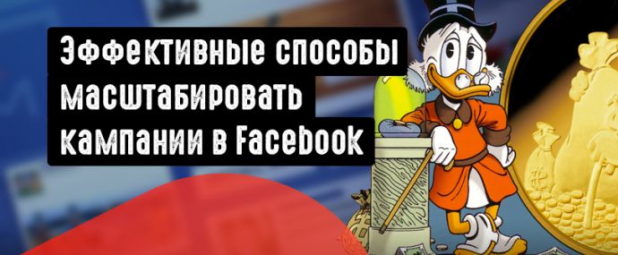 Как эффективно масштабировать кампании в Facebook и сохранить нервные клетки