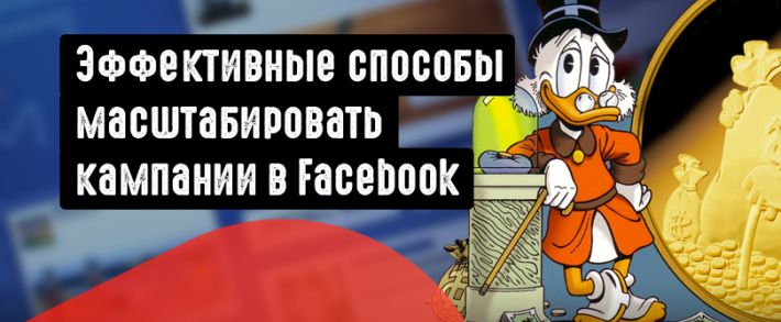 Как эффективно масштабировать кампании в Facebook и сохранить нервные клетки