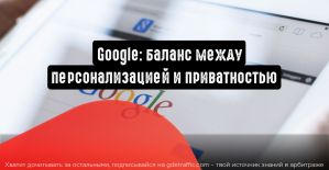 Google сохраняет баланс между персонализацией и приватностью