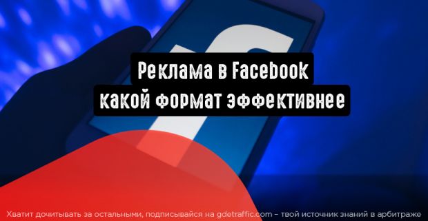 Реклама в Facebook: какой формат эффективнее