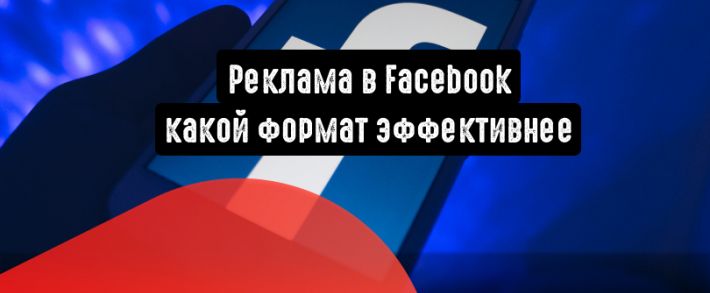 Реклама в Facebook: какой формат эффективнее