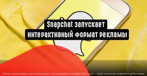 Snapchat запускает новый интерактивный формат рекламы