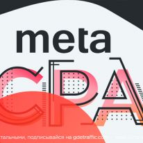 Meta CPA: больше, чем партнерская сеть!