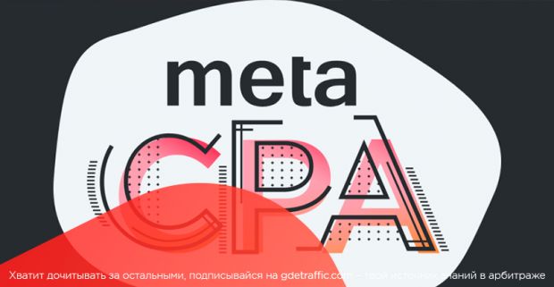 Meta CPA: больше, чем партнерская сеть!