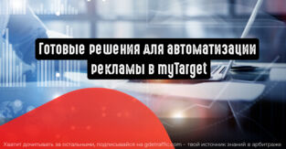 myTarget: готовые решения для автоматизации рекламы