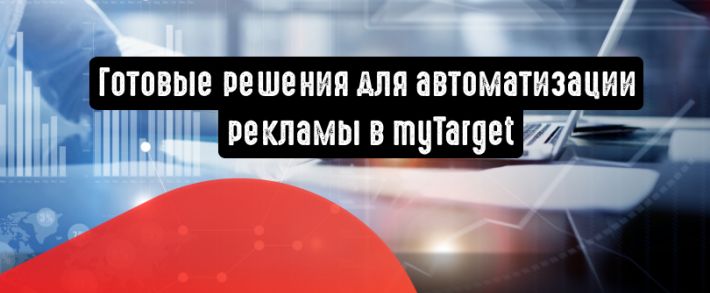 myTarget: готовые решения для автоматизации рекламы