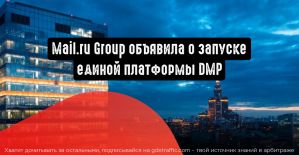 Единая платформа от Mail.ru Group для бесшовного управления данными