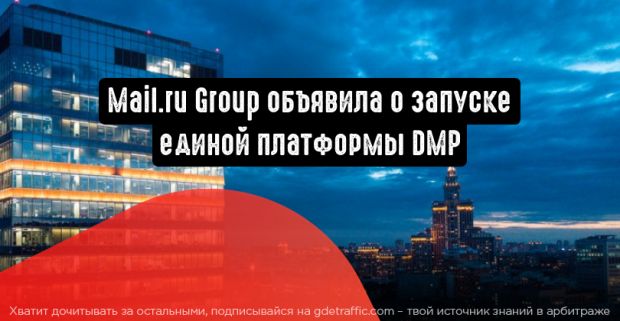 Единая платформа от Mail.ru Group для бесшовного управления данными