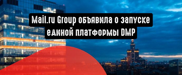Единая платформа от Mail.ru Group для бесшовного управления данными