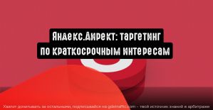 Яндекс.Директ: таргетируйте по краткосрочным интересам