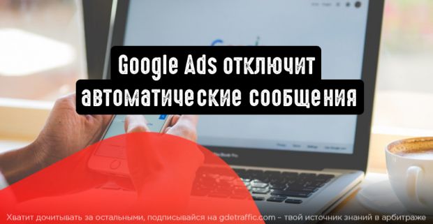 Google Реклама отключит автоматические сообщения