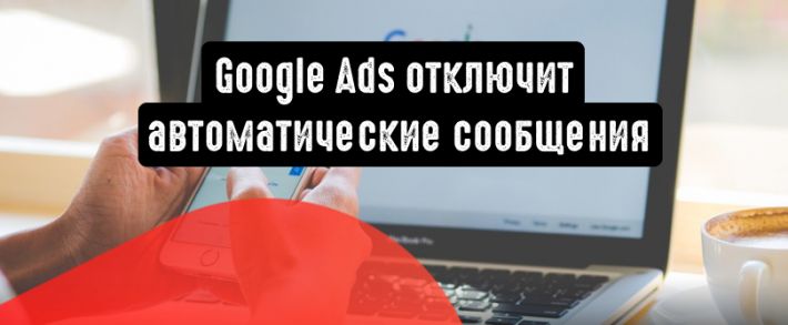 Google Реклама отключит автоматические сообщения