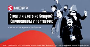 Sempro 2020 объединяет лидеров CPA и SEO. Как превратить этот день в профитное партнерство?