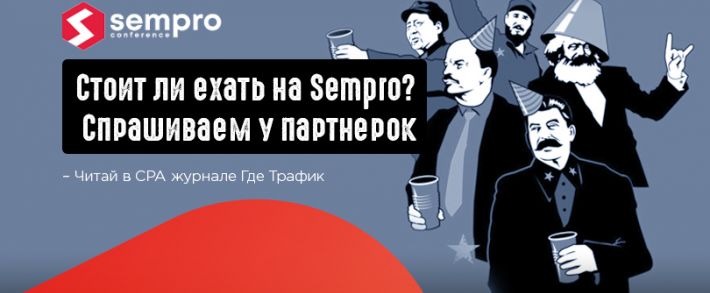 Sempro 2020 объединяет лидеров CPA и SEO. Как превратить этот день в профитное партнерство?