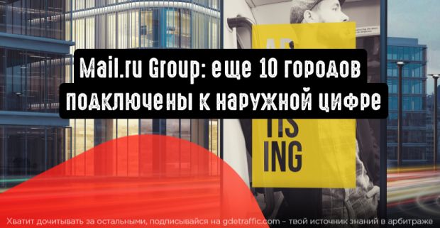 Mail.ru Group: еще 10 городов подключены к наружной цифре