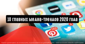 10 главных медиа-трендов 2020 года