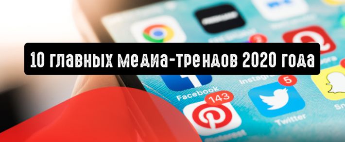 10 главных медиа-трендов 2020 года