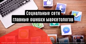 Социальные сети: главные ошибки маркетологов