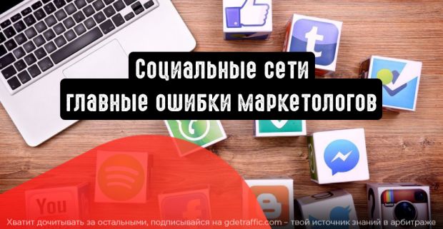 Социальные сети: главные ошибки маркетологов