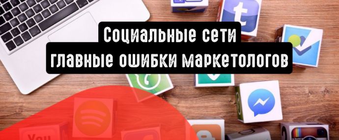 Социальные сети: главные ошибки маркетологов