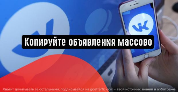 ВКонтакте: копируйте объявления массово