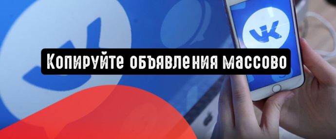 ВКонтакте: копируйте объявления массово