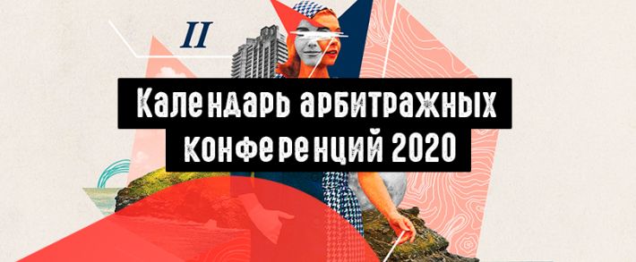 35 CPA конференций 2020. Полный список конференций по арбитражу трафика