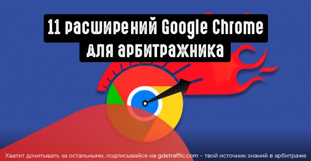 11 расширений для браузера, которые упростят жизнь арбитражнику