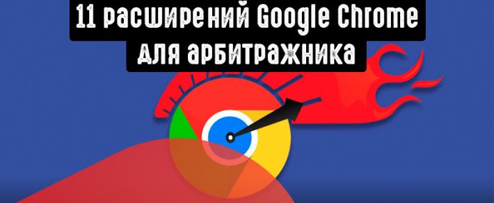 11 расширений для браузера, которые упростят жизнь арбитражнику