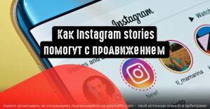 Как Instagram stories могут помочь с продвижением