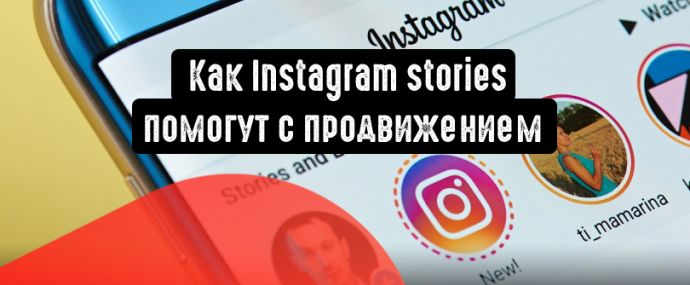 Как Instagram stories могут помочь с продвижением