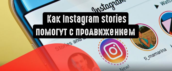 Как Instagram stories могут помочь с продвижением