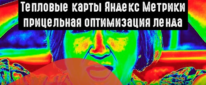 Карта скроллинга и кликов в Яндекс Метрике помогает повысить CR.