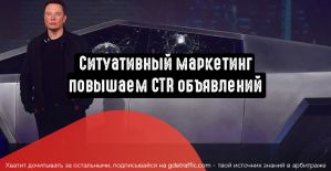 Ситуативный маркетинг: увеличиваем кликабельность на инфоповодах