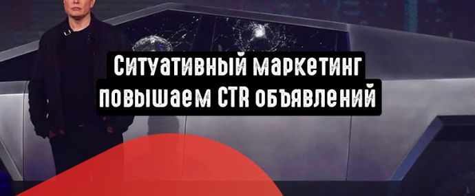 Ситуативный маркетинг: увеличиваем кликабельность на инфоповодах