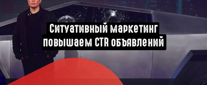 Ситуативный маркетинг: увеличиваем кликабельность на инфоповодах
