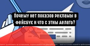 Почему нет показов в рекламной кампании Facebook или их слишком мало?