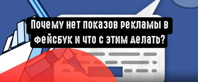 Почему нет показов в рекламной кампании Facebook или их слишком мало?