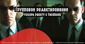 Групповое редактирование объявлений в Facebook: ускоряем работу
