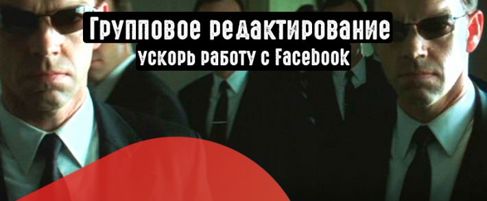Групповое редактирование объявлений в Facebook: ускоряем работу