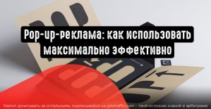 Pop-up-реклама: как использовать максимально эффективно